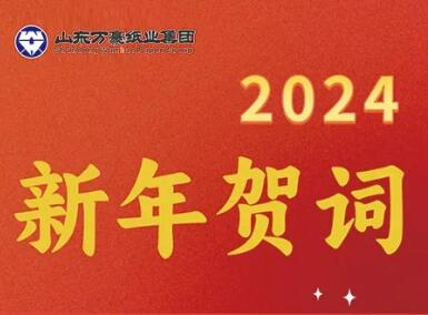 踔厲奮發 蓄力新程 ——2024年元旦獻詞